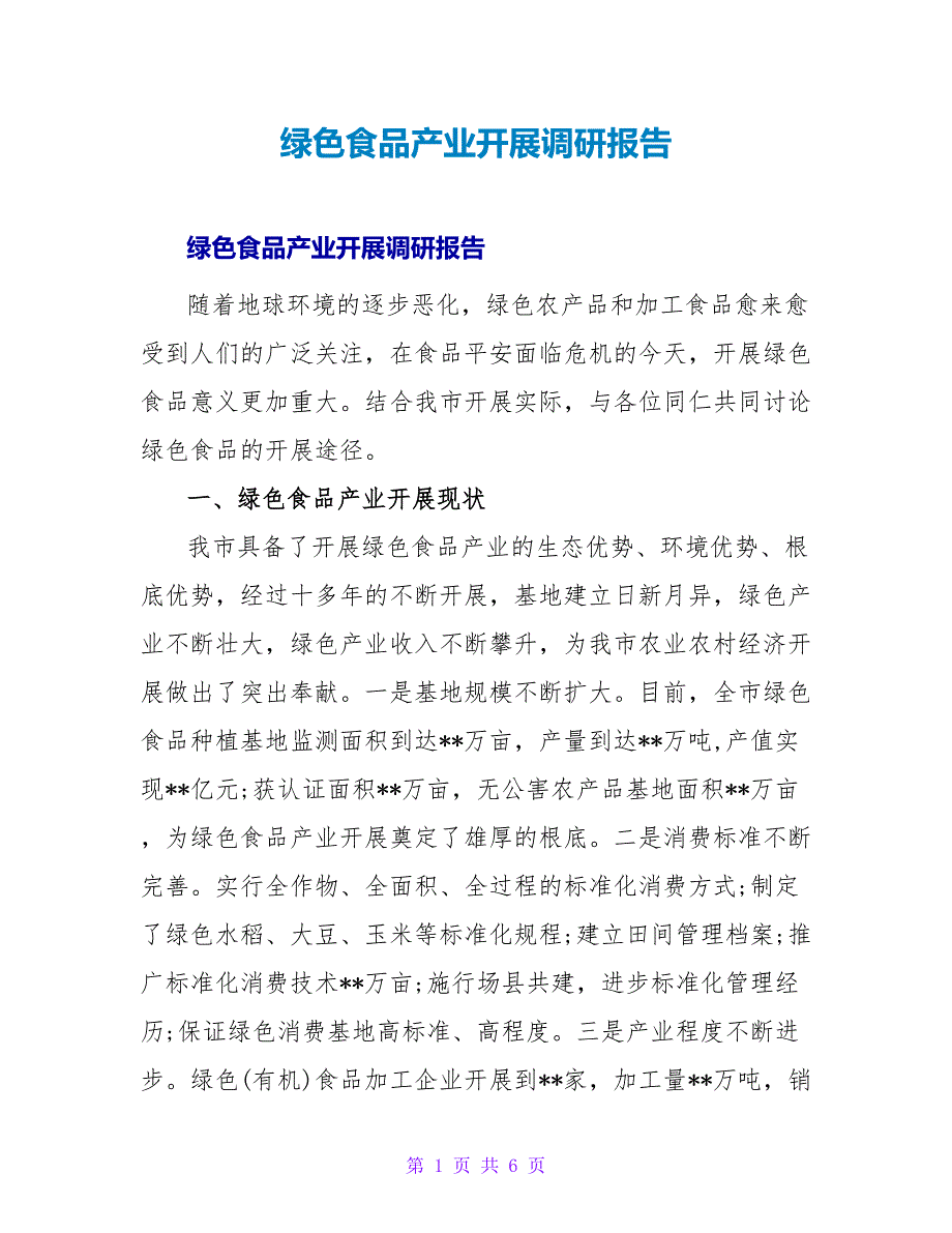 绿色食品产业发展调研报告.doc_第1页
