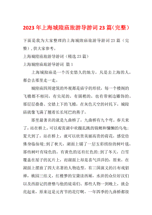 2023年上海城隍庙旅游导游词23篇（完整）