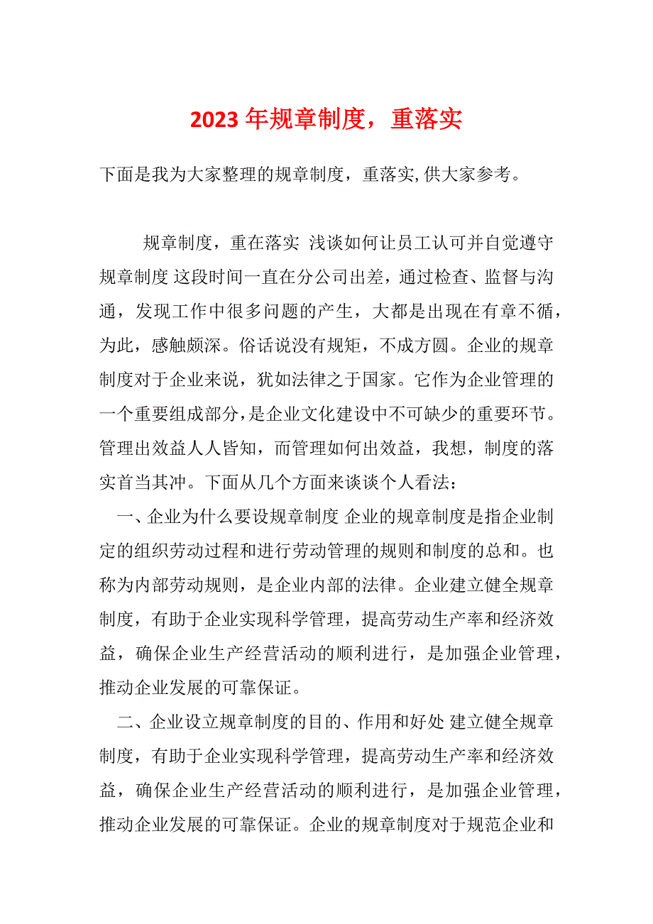 2023年规章制度重落实_第1页