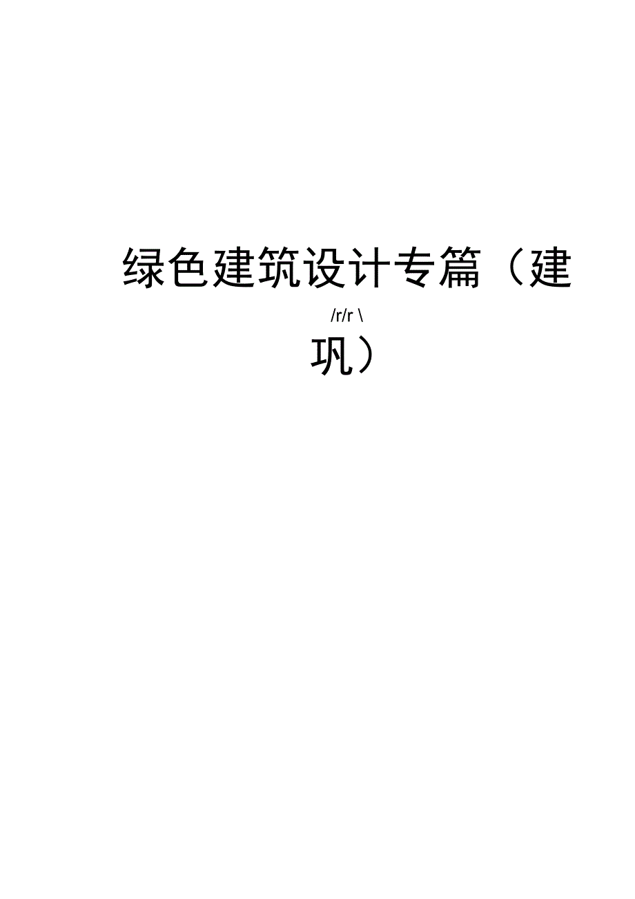 绿色建筑设计专篇(建筑)说课讲解_第1页