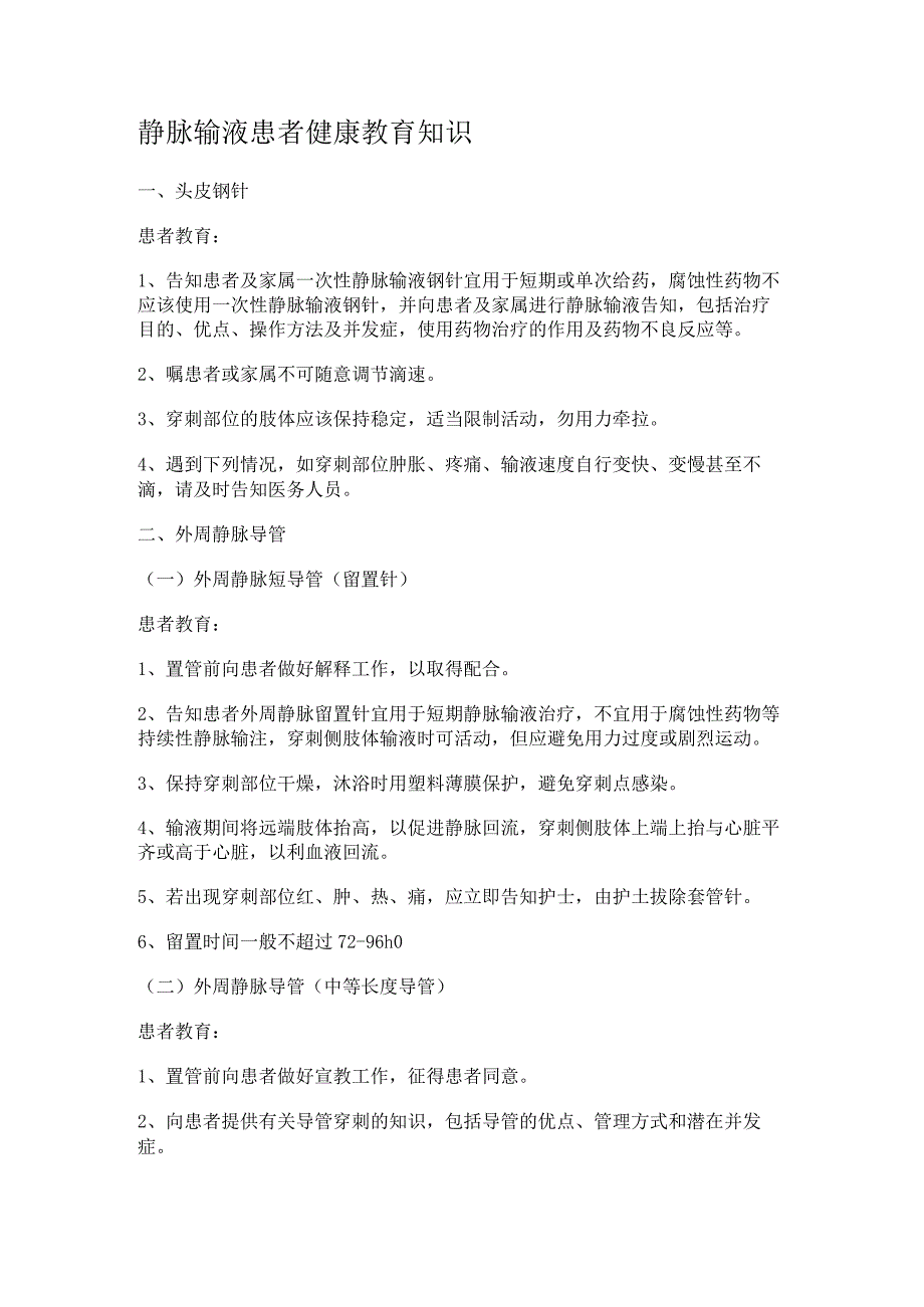 静脉输液患者健康教育教学知识_第1页