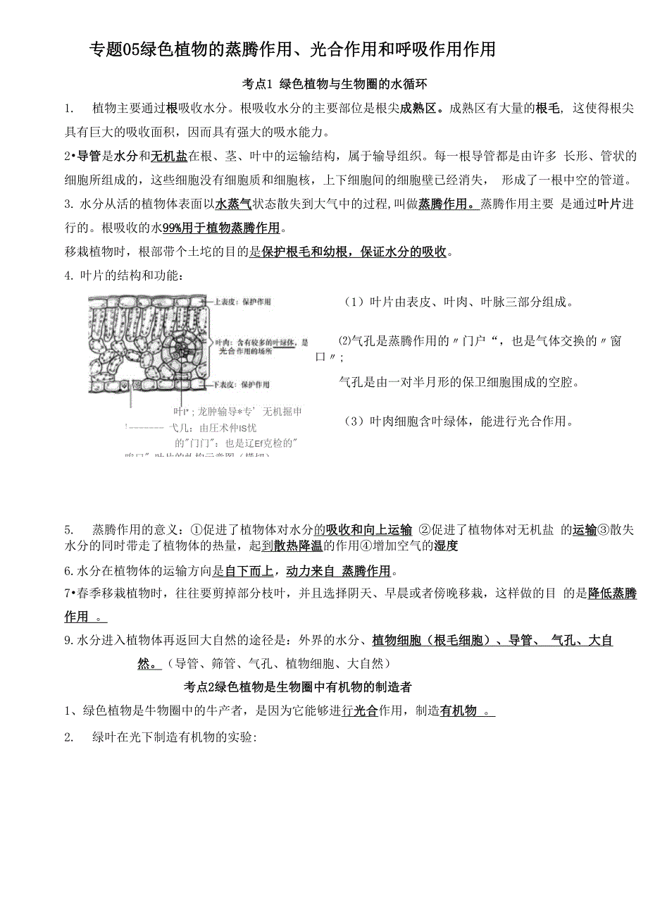 绿色植物的蒸腾作用、光合作用和呼吸作用作用(知识帮)_第1页