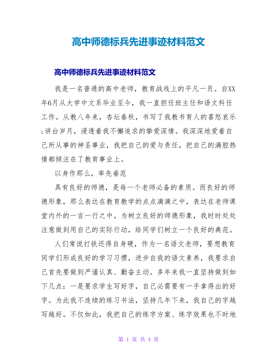 高中师德标兵先进事迹材料范文.doc_第1页