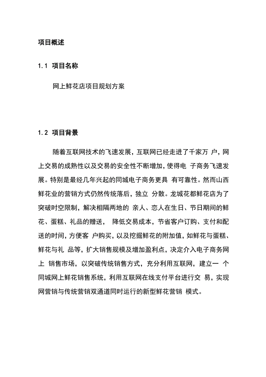 网上花店创业项目计划书_第1页