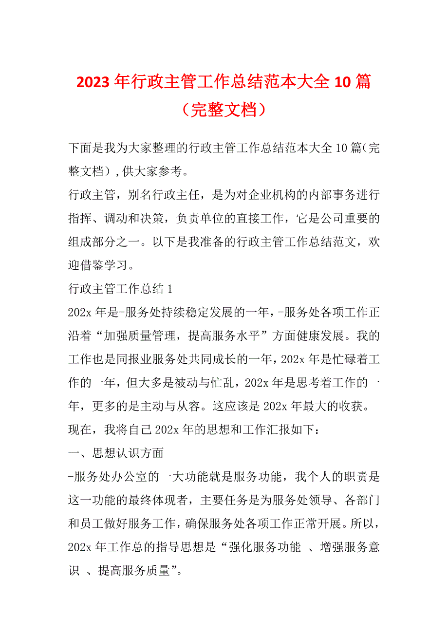 2023年行政主管工作总结范本大全10篇（完整文档）_第1页