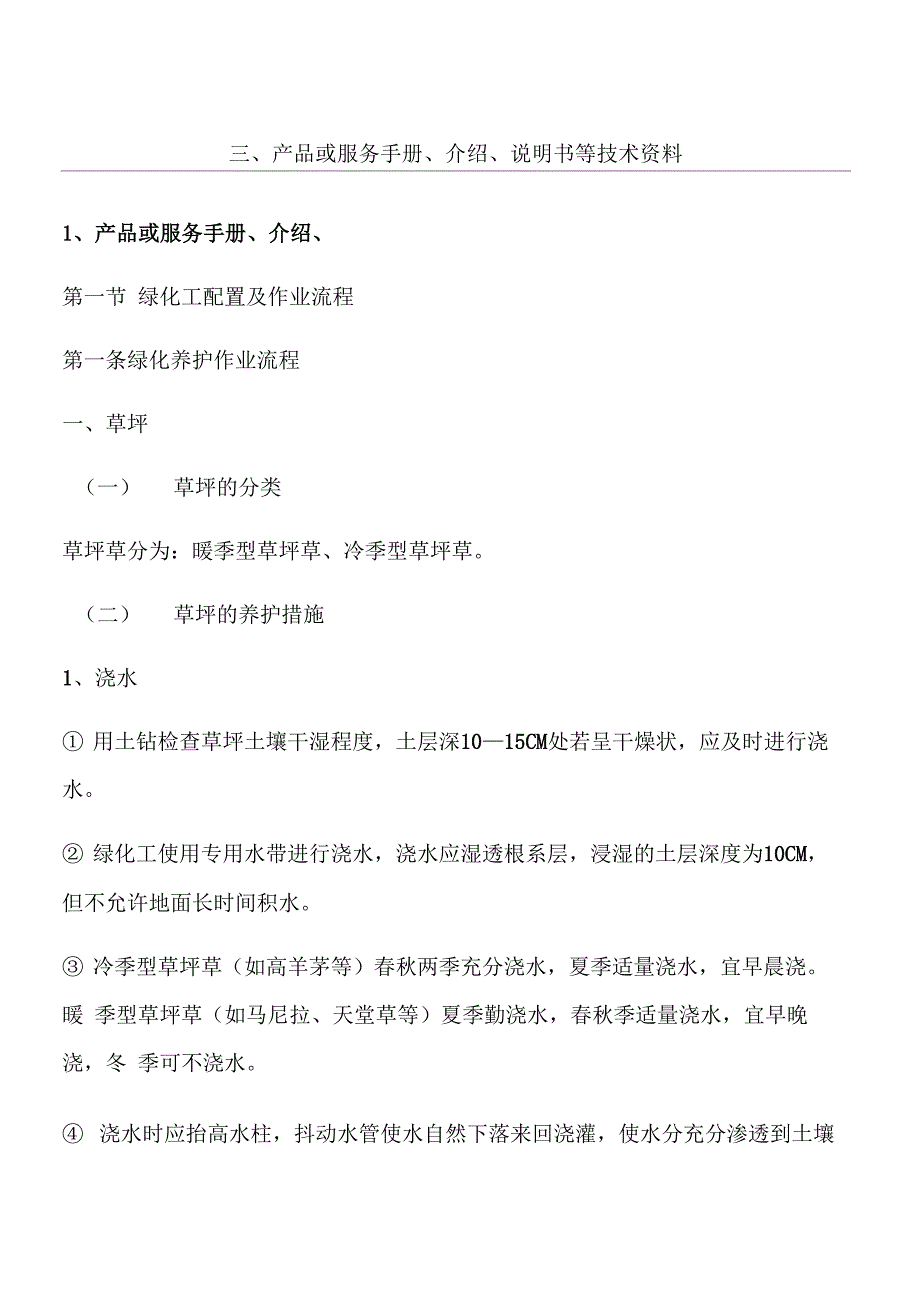 绿化养护的服务管理守则和配件耗材_第1页