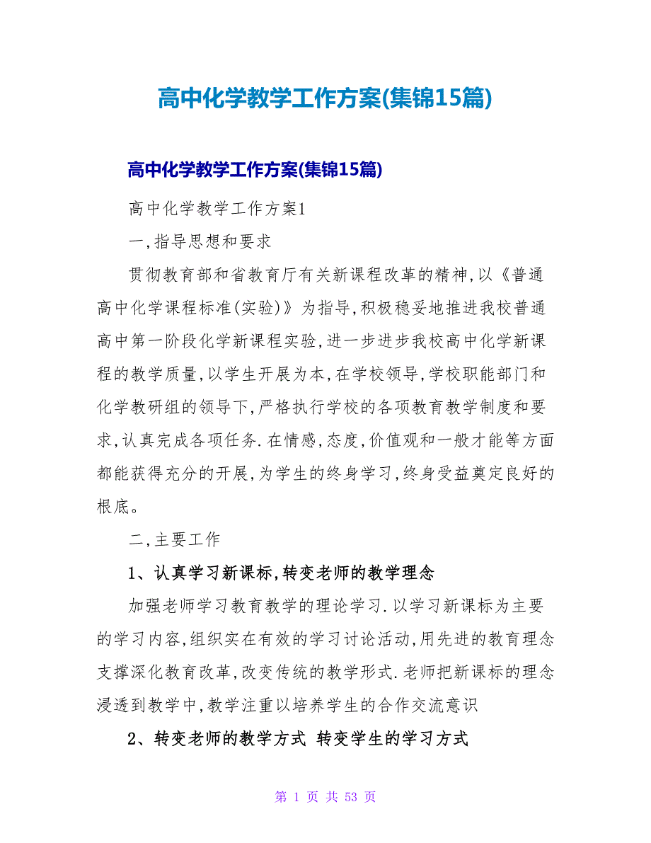 高中化学教学工作计划(集锦15篇).doc_第1页