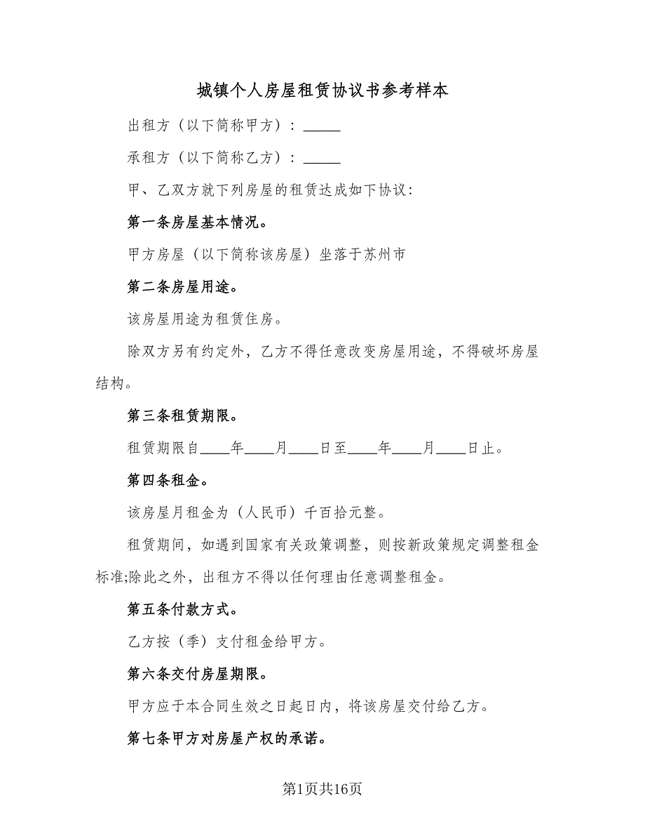 城镇个人房屋租赁协议书参考样本（6篇）.doc_第1页