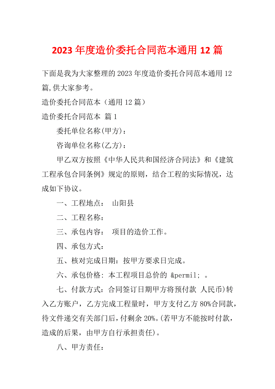 2023年度造价委托合同范本通用12篇_第1页