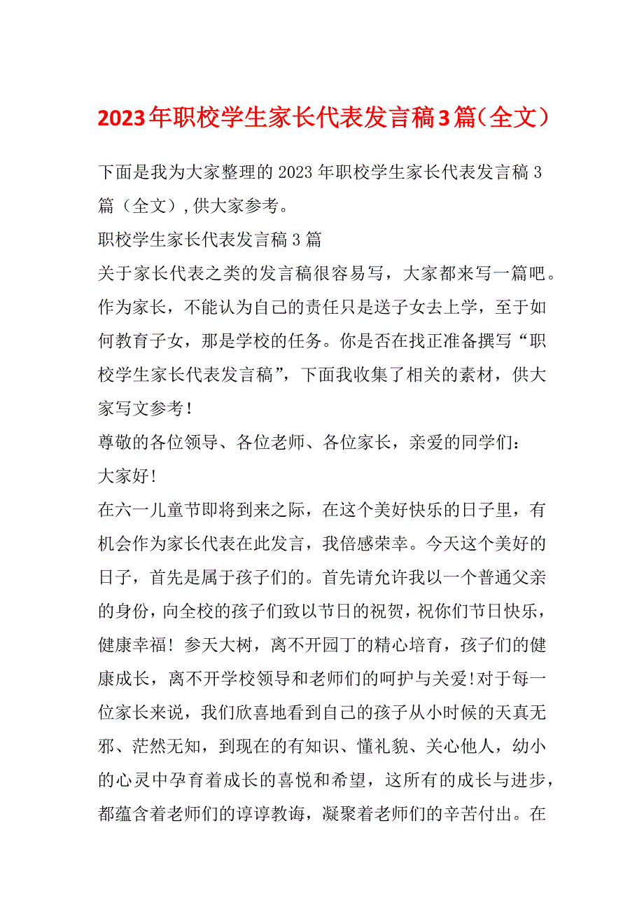 2023年职校学生家长代表发言稿3篇（全文）_第1页