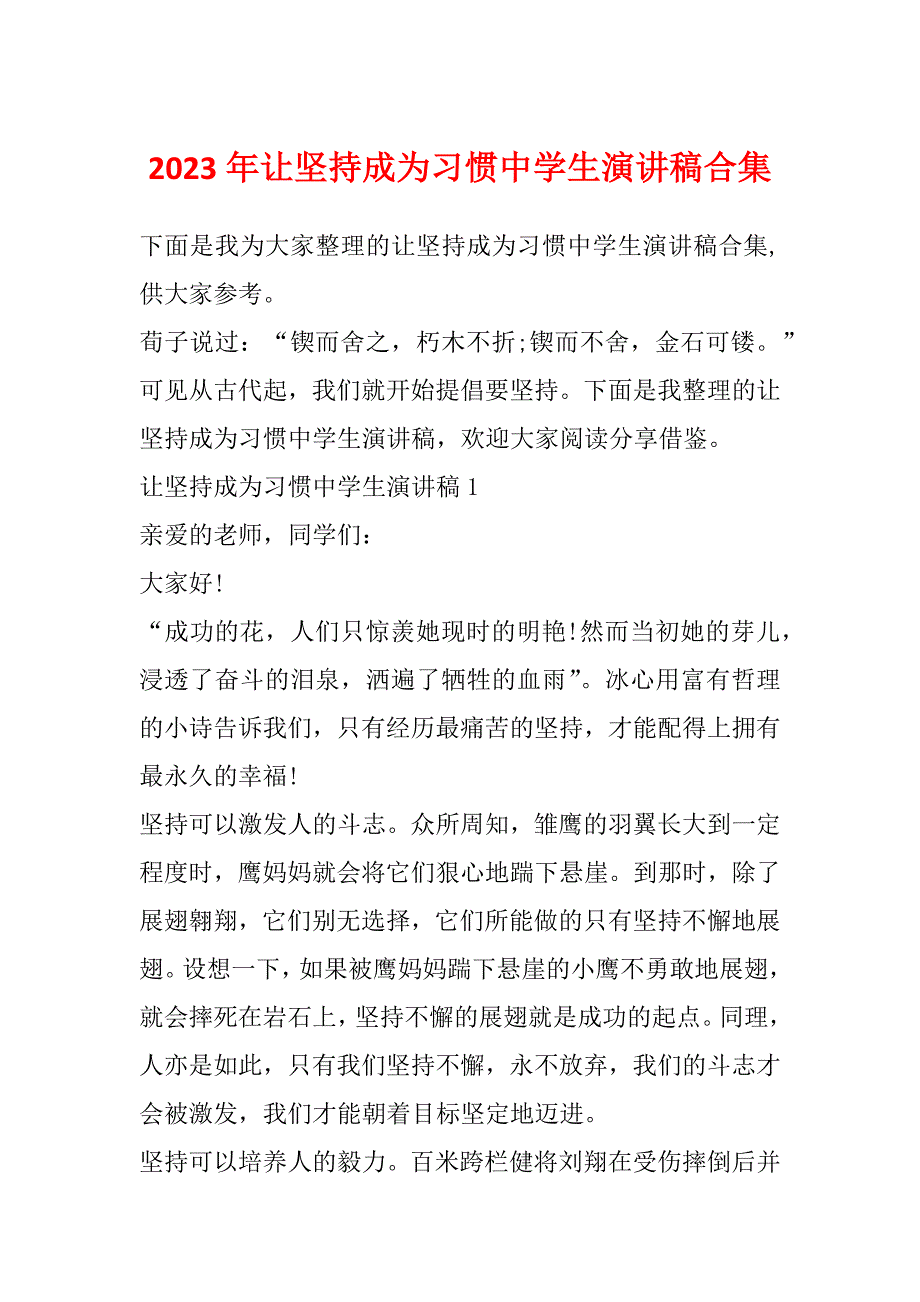 2023年让坚持成为习惯中学生演讲稿合集_第1页