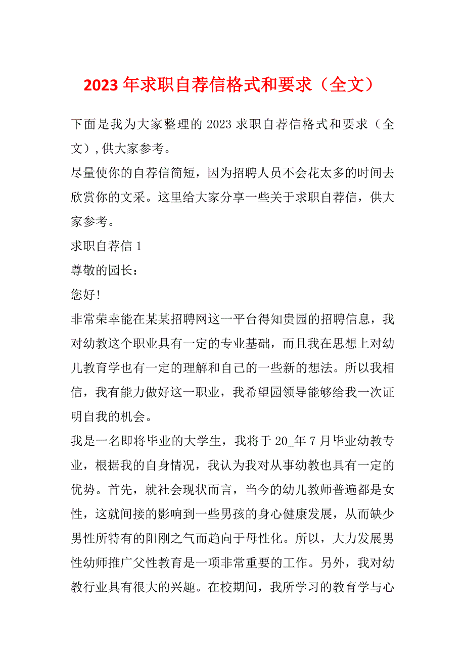 2023年求职自荐信格式和要求（全文）_第1页