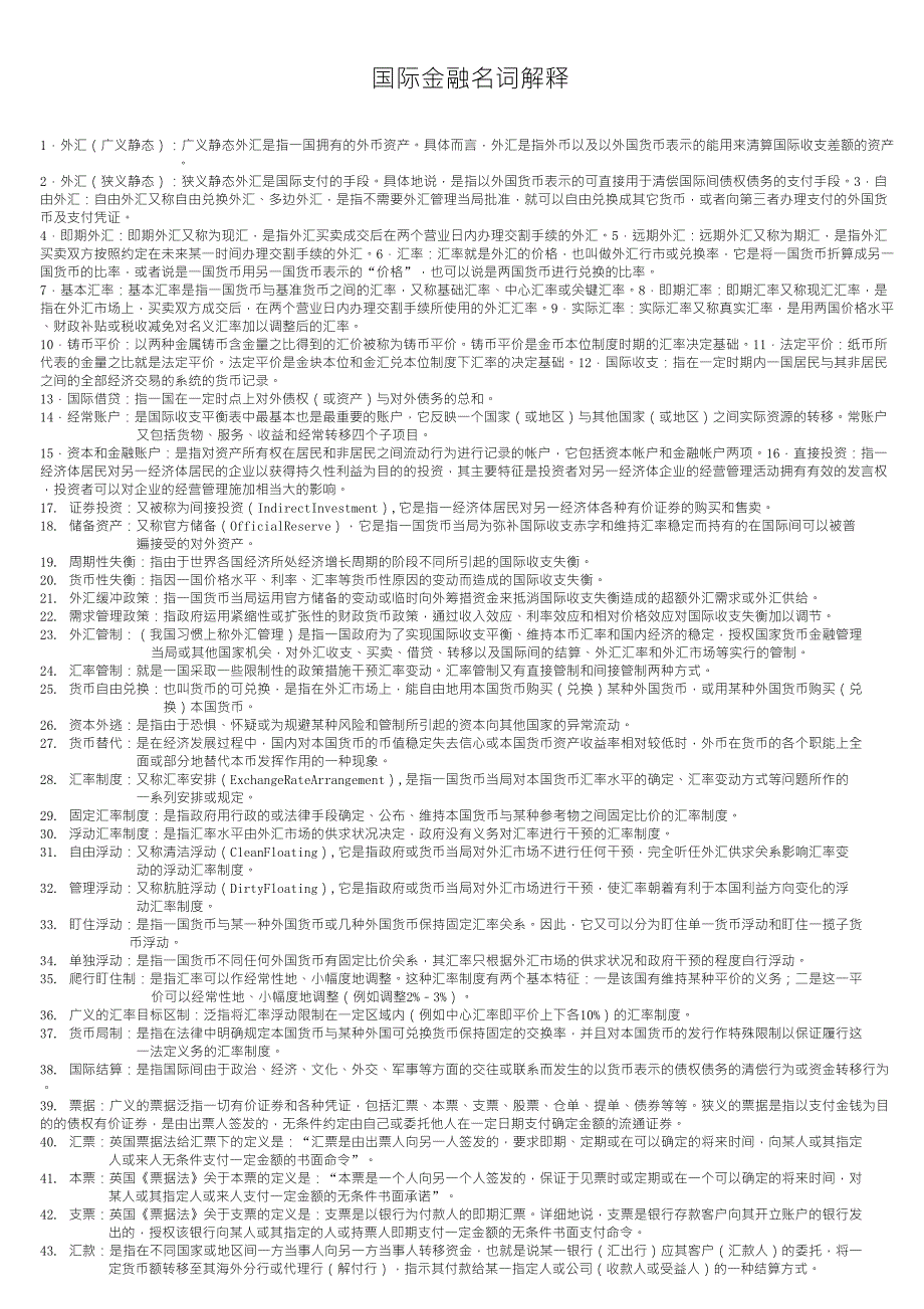 国际金融名词解释_第1页