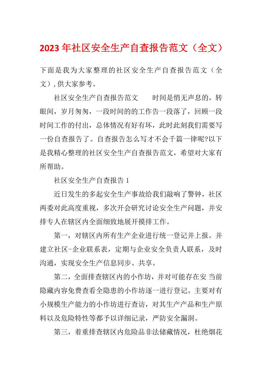 2023年社区安全生产自查报告范文（全文）_第1页