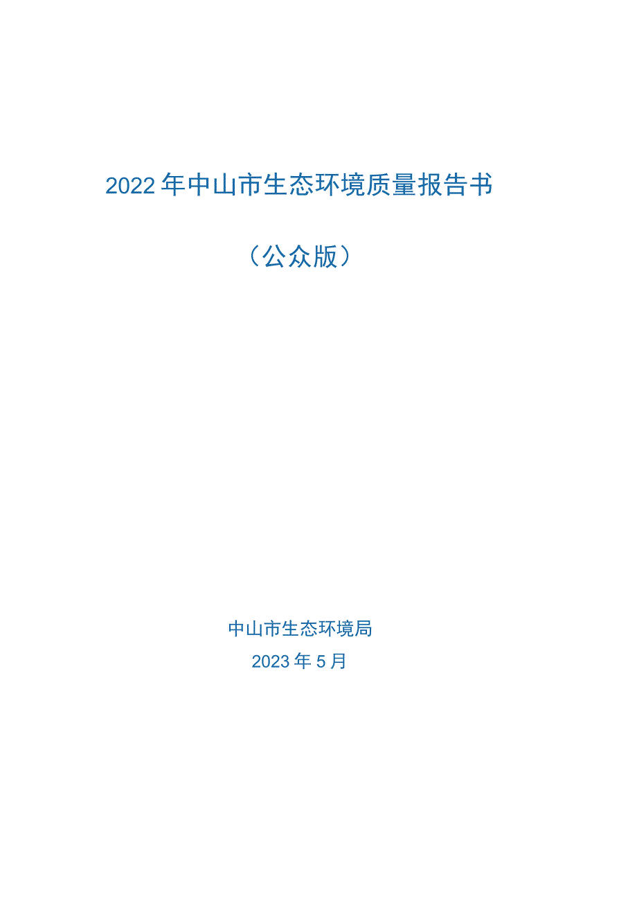 2022年中山市生态环境质量报告书公众版_第1页