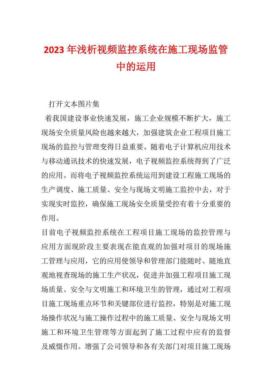 2023年浅析视频监控系统在施工现场监管中的运用_第1页