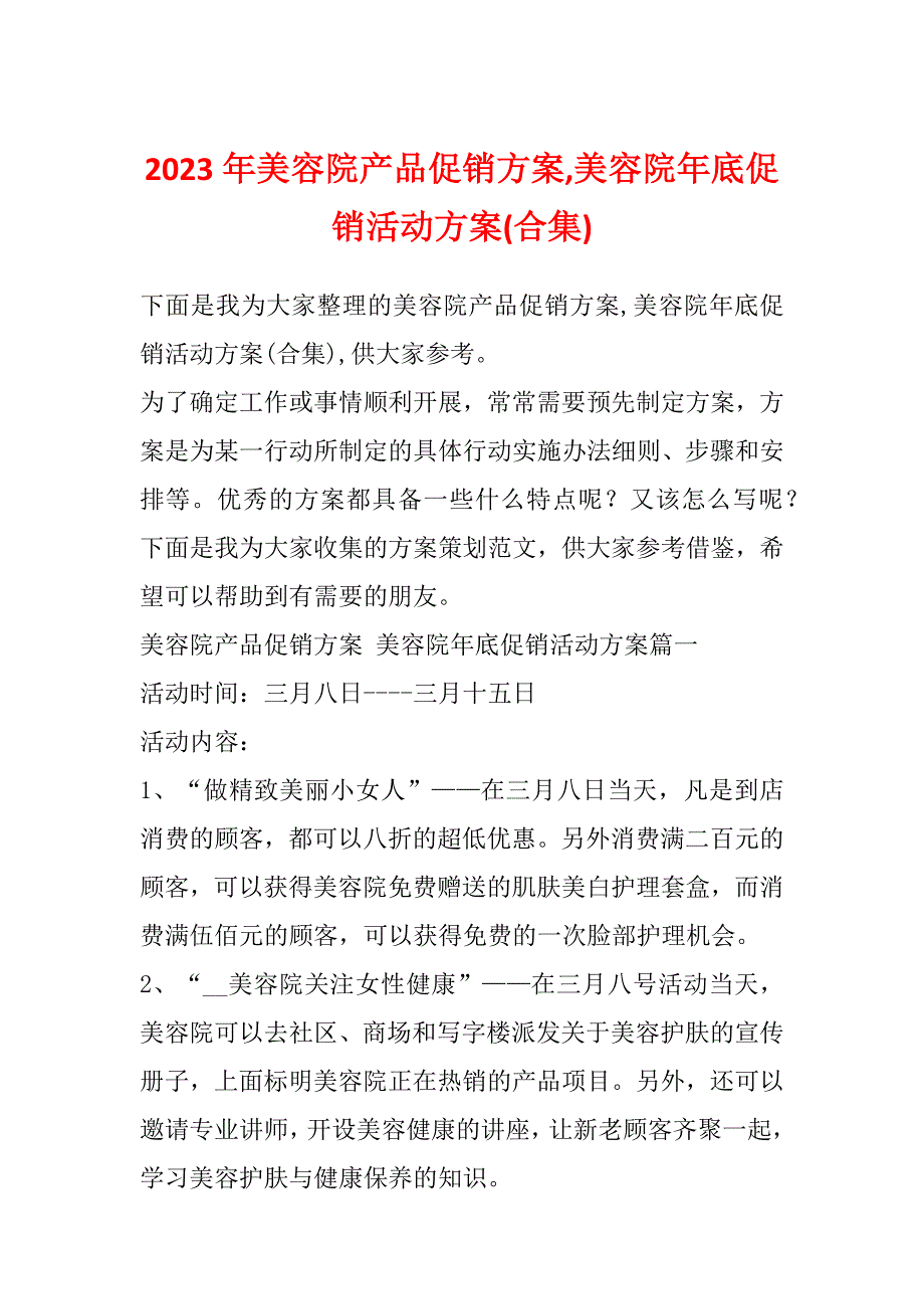 2023年美容院产品促销方案,美容院年底促销活动方案(合集)_第1页