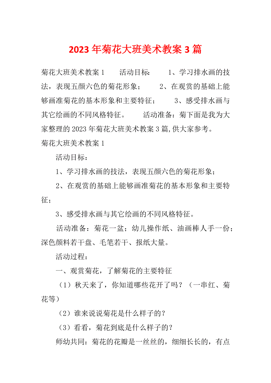 2023年菊花大班美术教案3篇_第1页