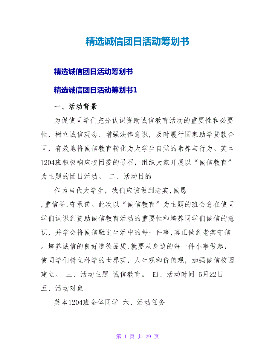 诚信团日活动策划书.doc_第1页