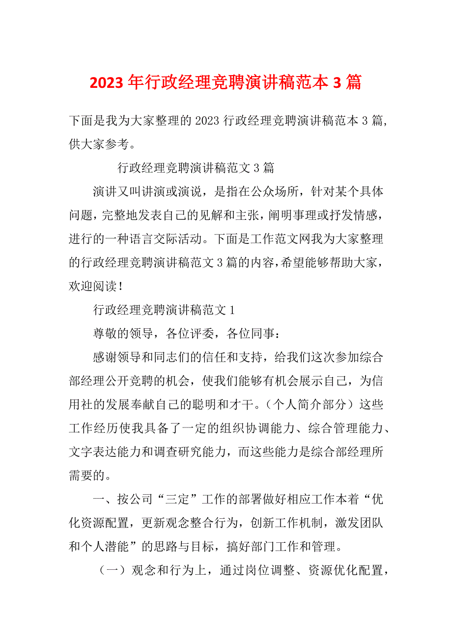 2023年行政经理竞聘演讲稿范本3篇_第1页