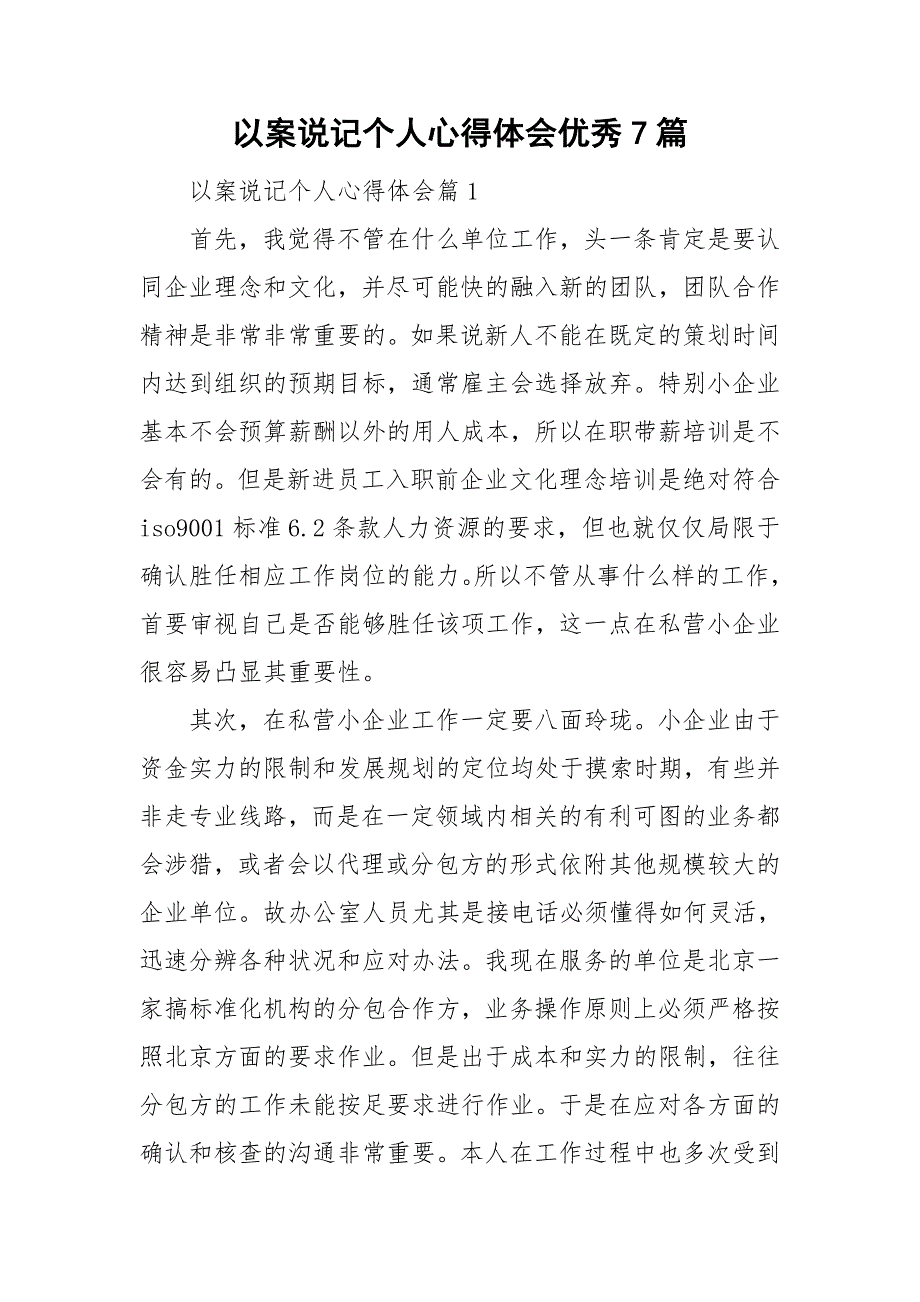 以案说记个人心得体会优秀7篇_第1页