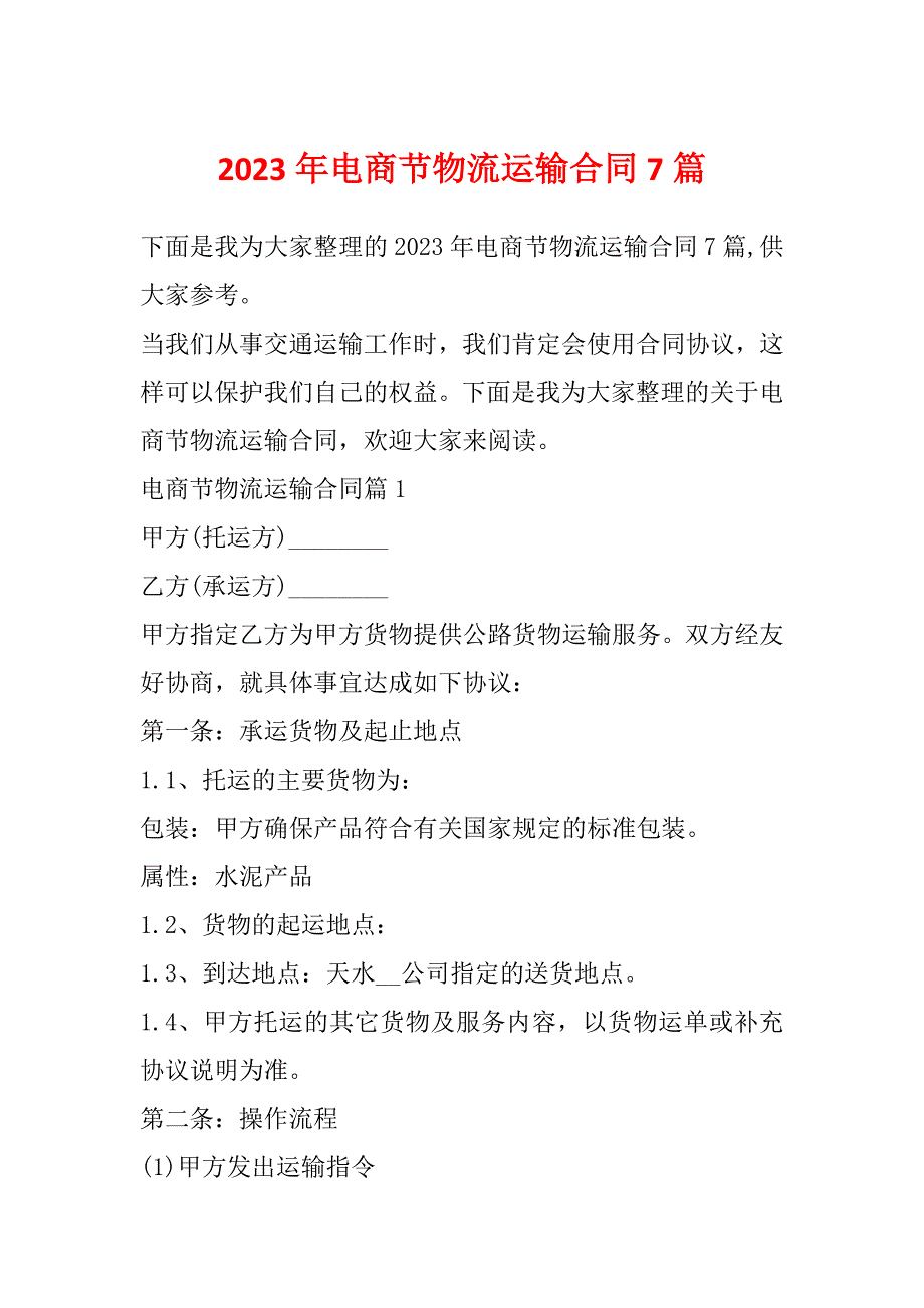 2023年电商节物流运输合同7篇_第1页