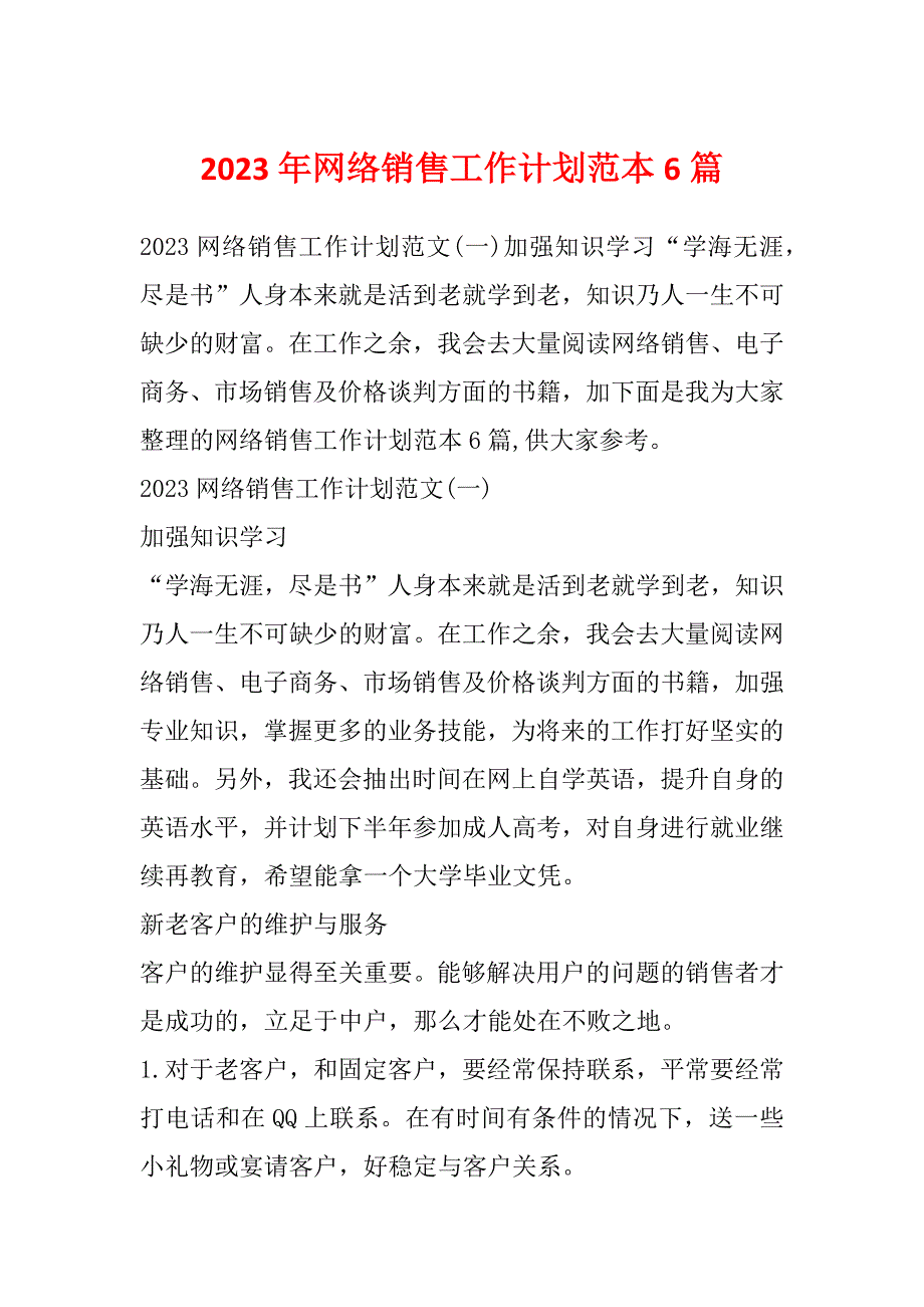 2023年网络销售工作计划范本6篇_第1页