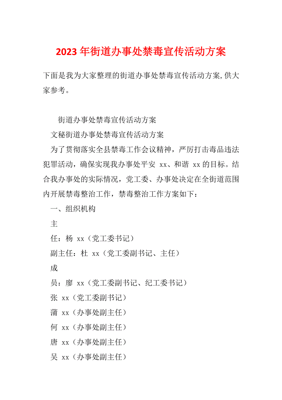 2023年街道办事处禁毒宣传活动方案_第1页