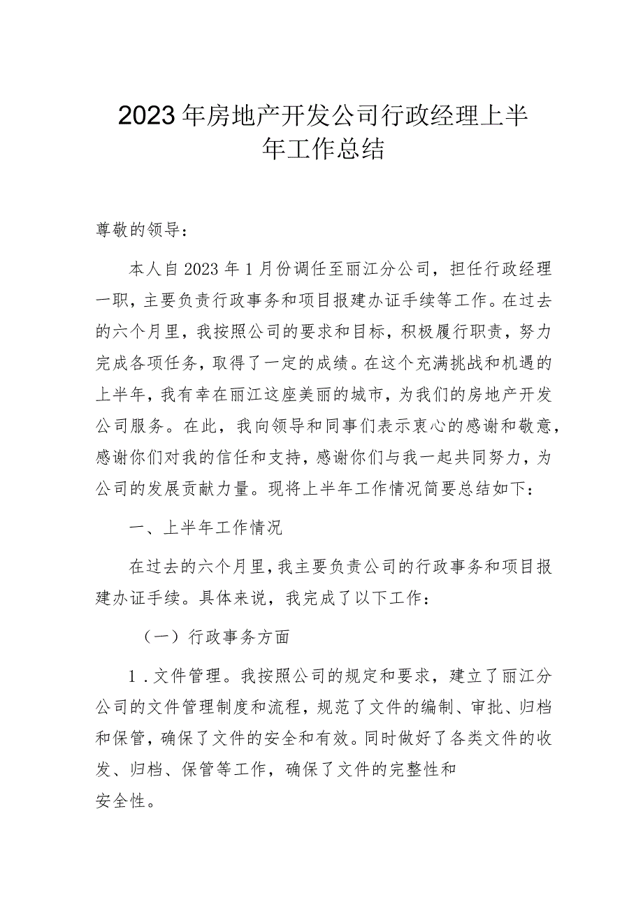 2023年房地产开发公司行政经理上半年工作总结_第1页