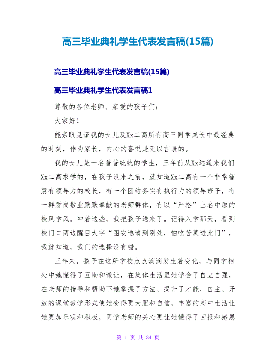 高三毕业典礼学生代表发言稿(15篇).doc_第1页