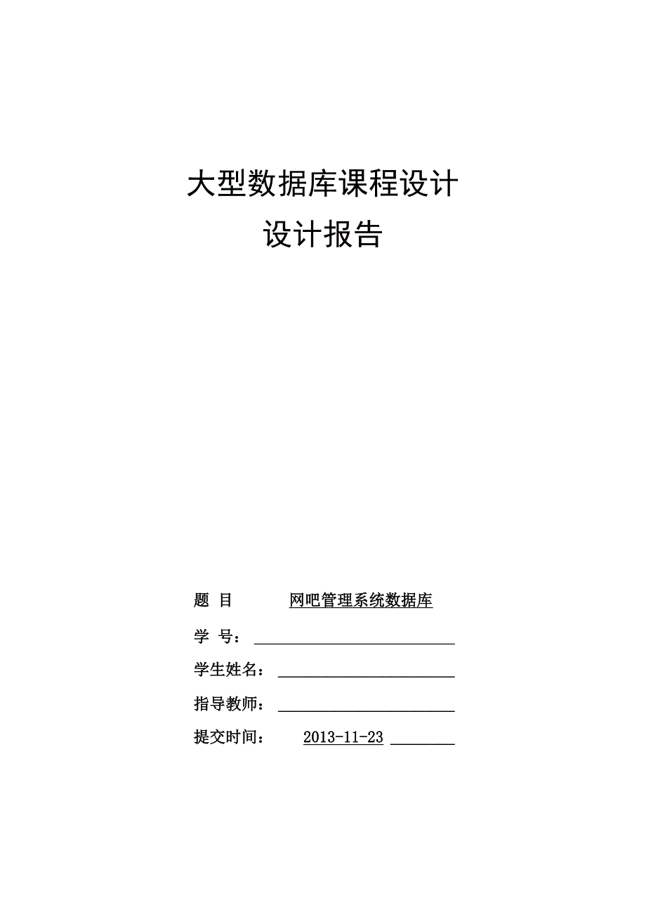 网吧管理系统数据库课程设计_第1页