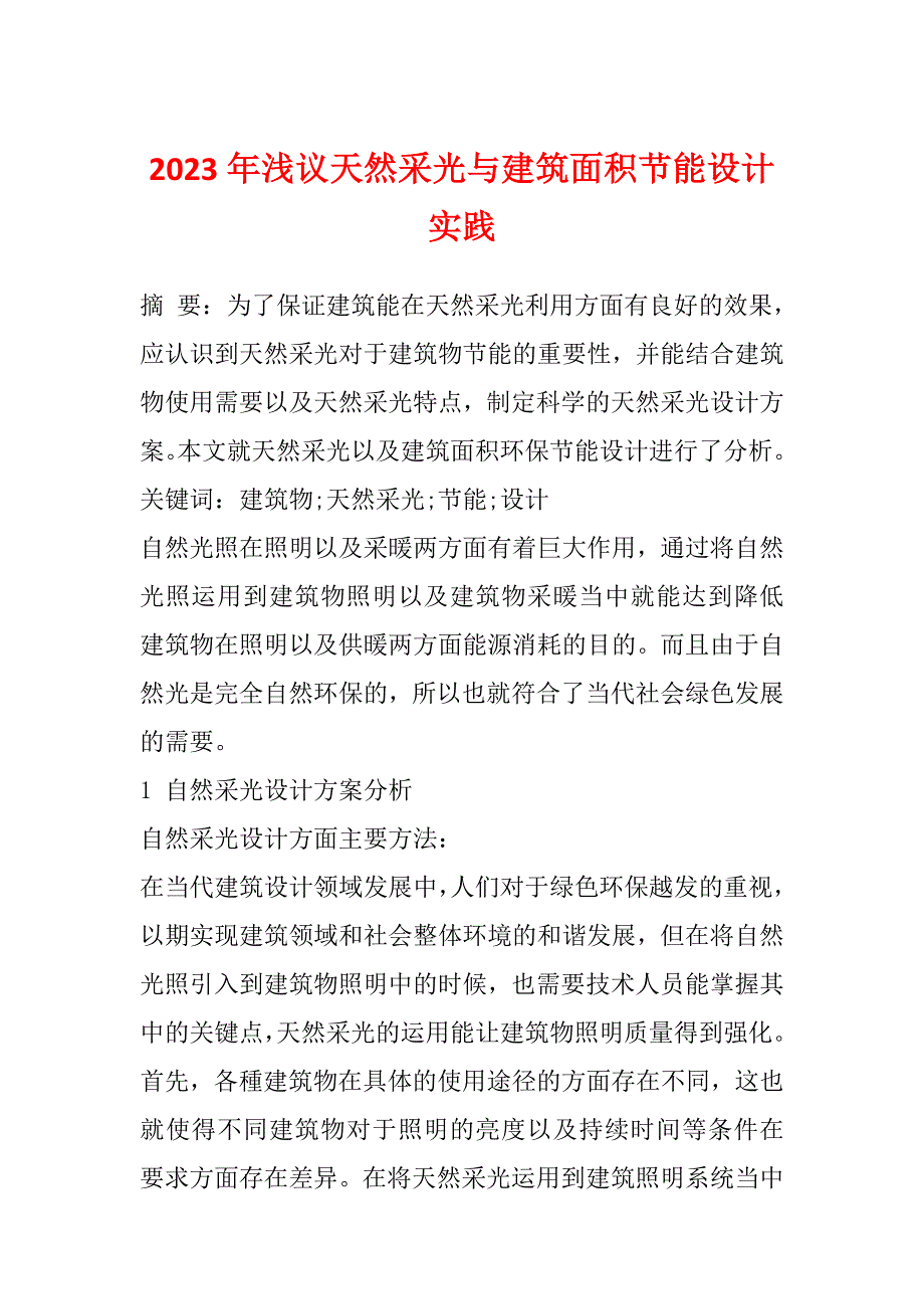 2023年浅议天然采光与建筑面积节能设计实践_第1页