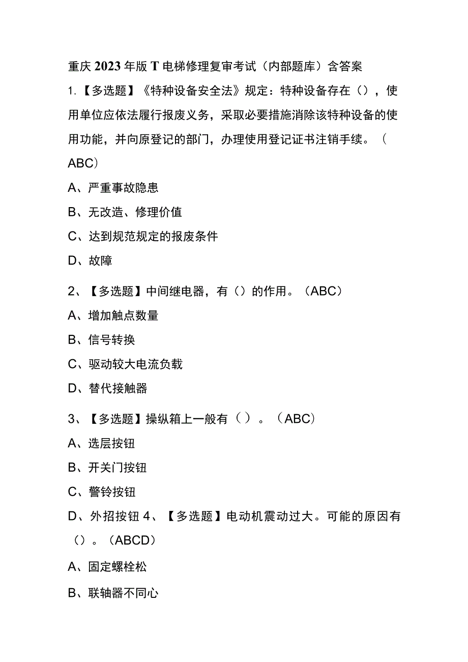 重庆2023年版T电梯修理复审考试(内部题库)含答案_第1页