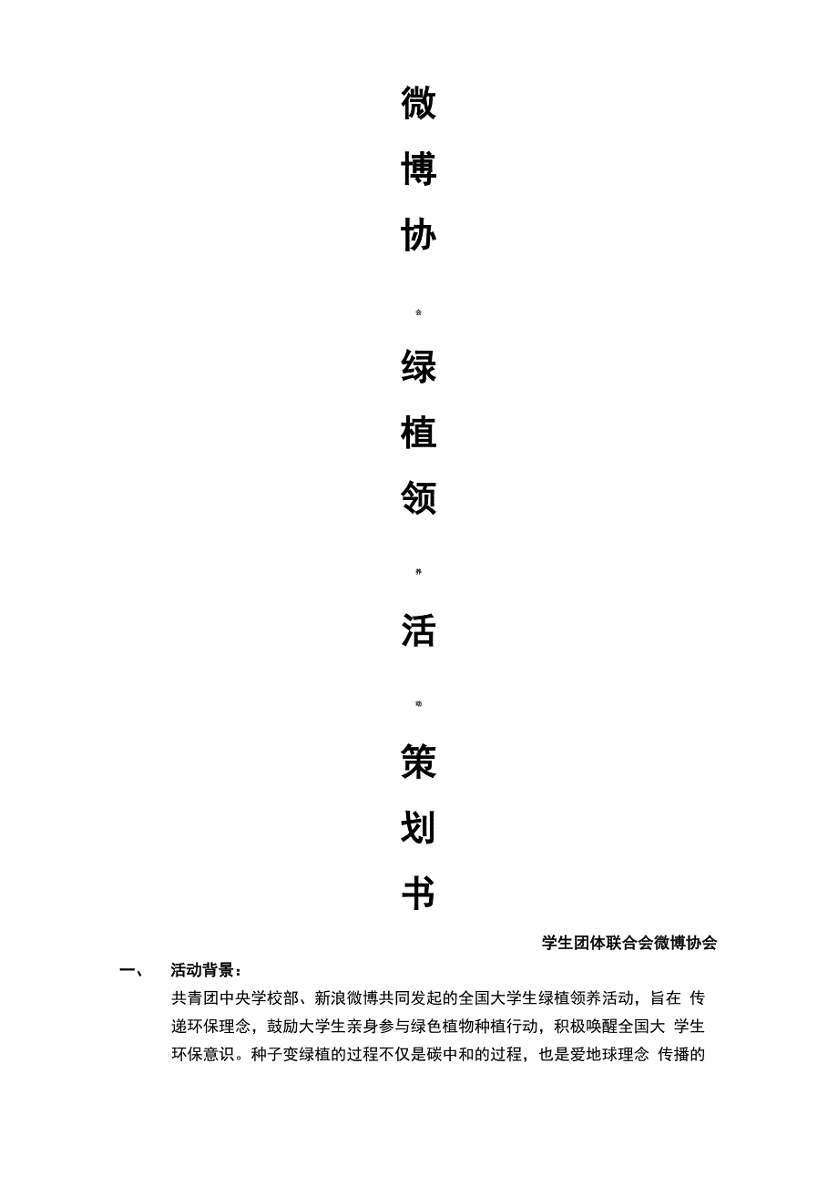 绿植活动策划书_第1页