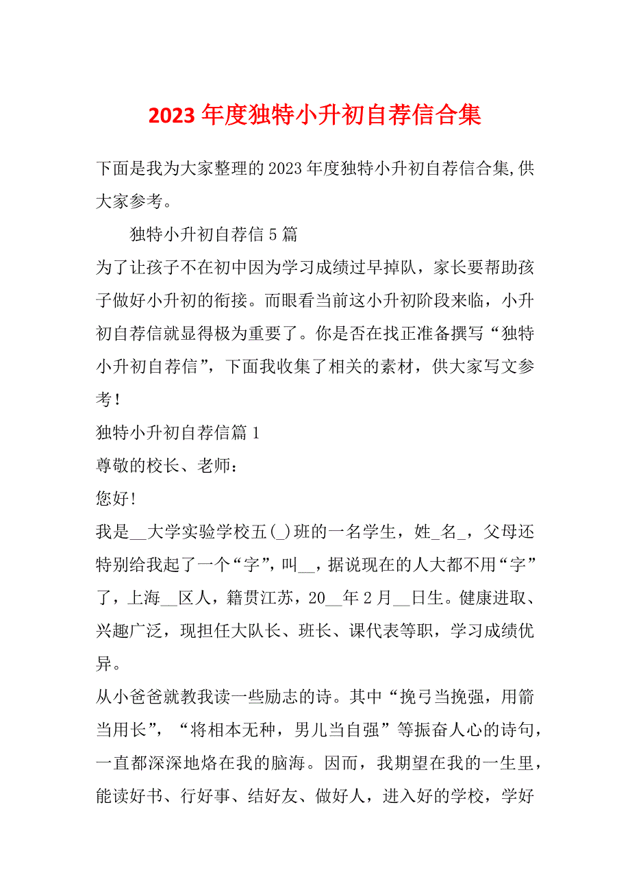 2023年度独特小升初自荐信合集_第1页