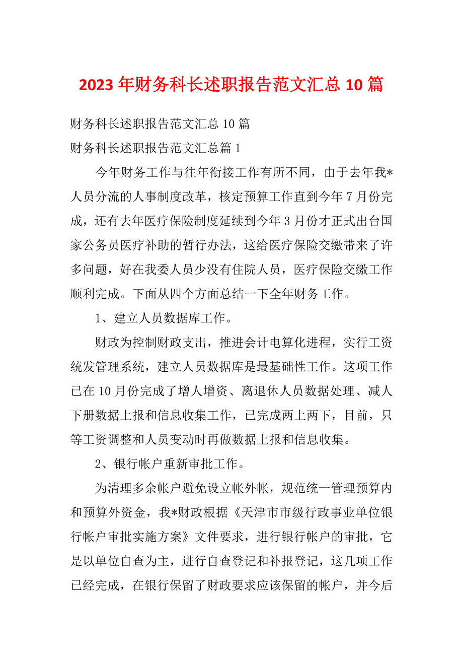 2023年财务科长述职报告范文汇总10篇_第1页