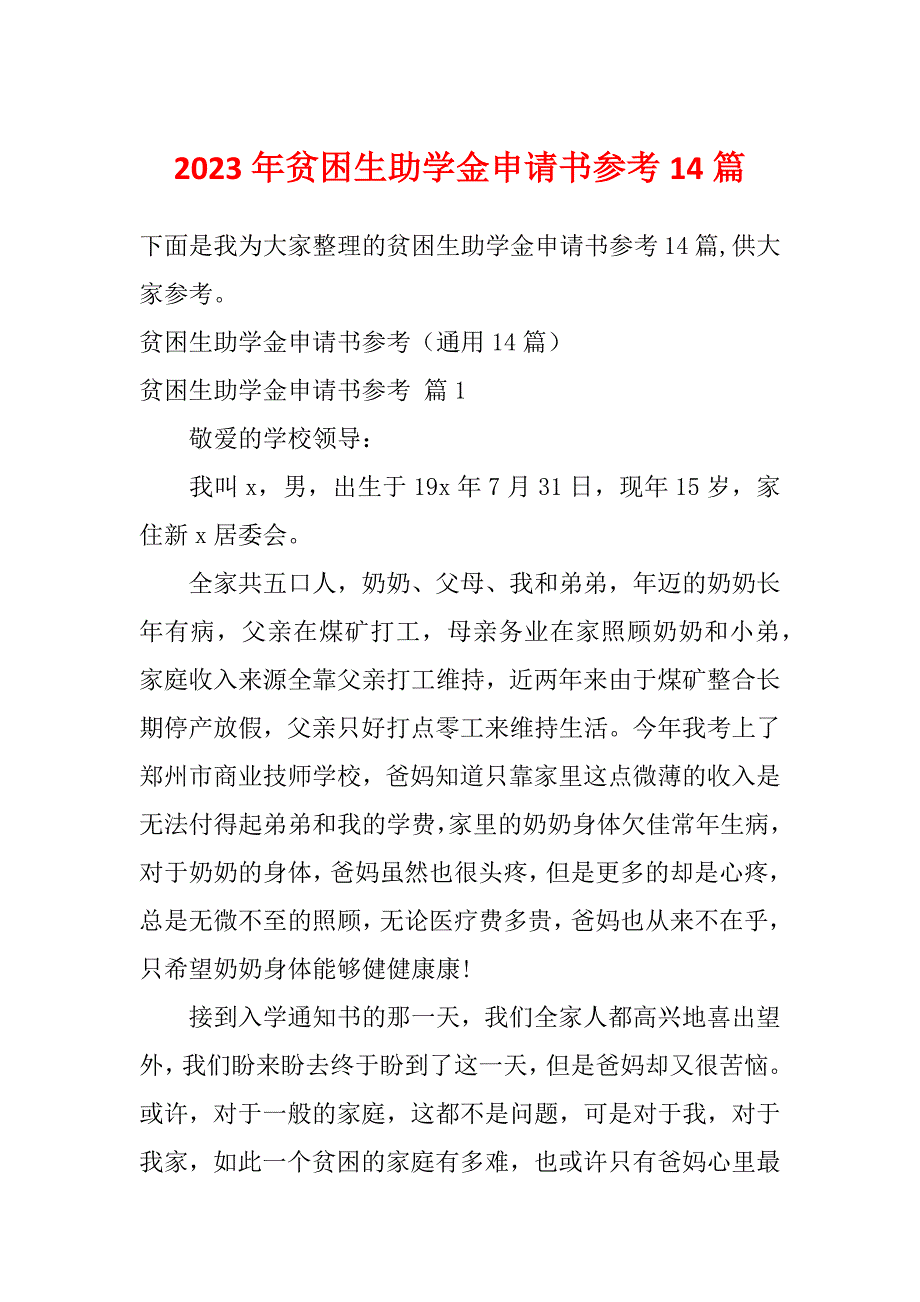 2023年贫困生助学金申请书参考14篇_第1页