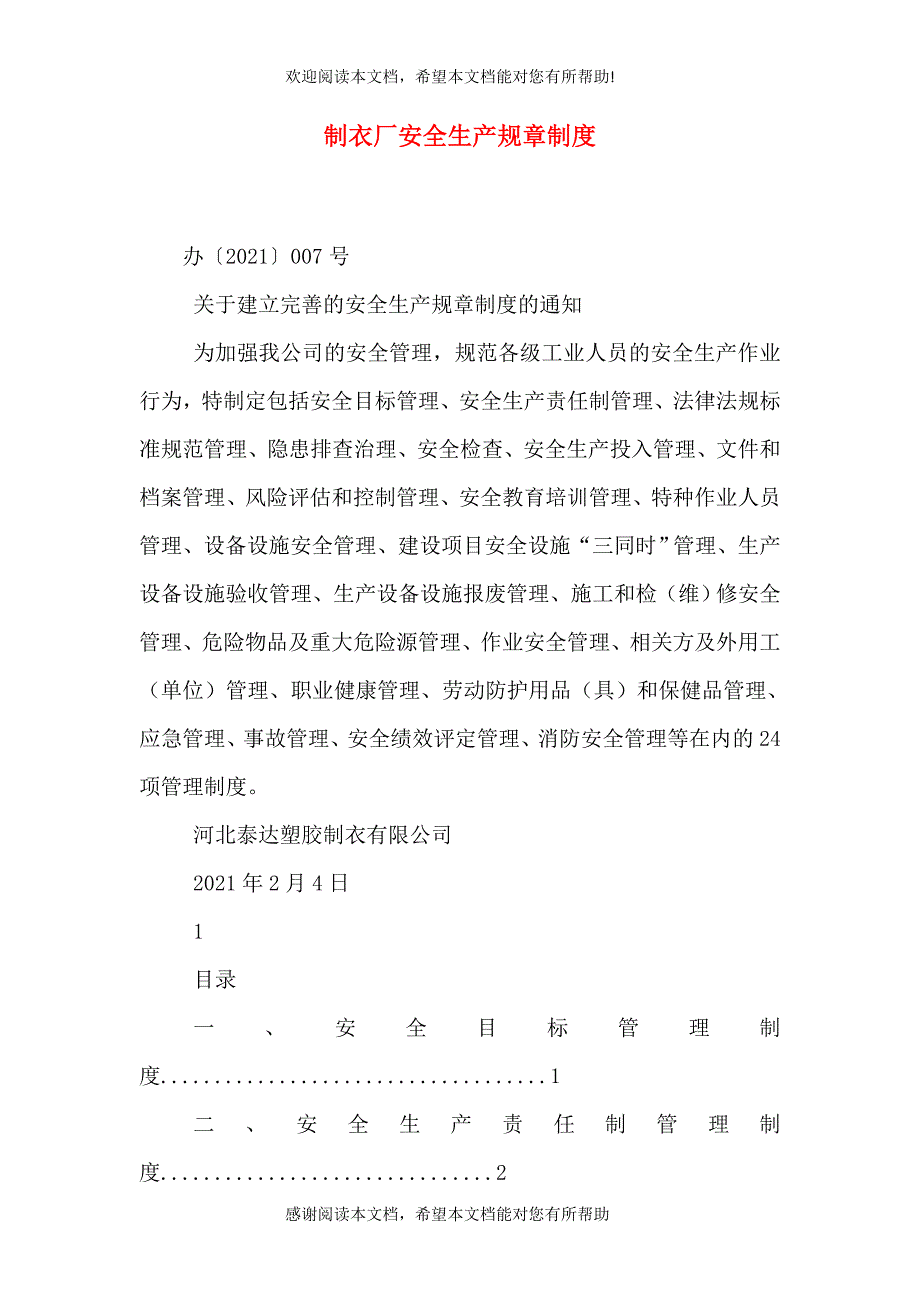 制衣厂安全生产规章制度_第1页