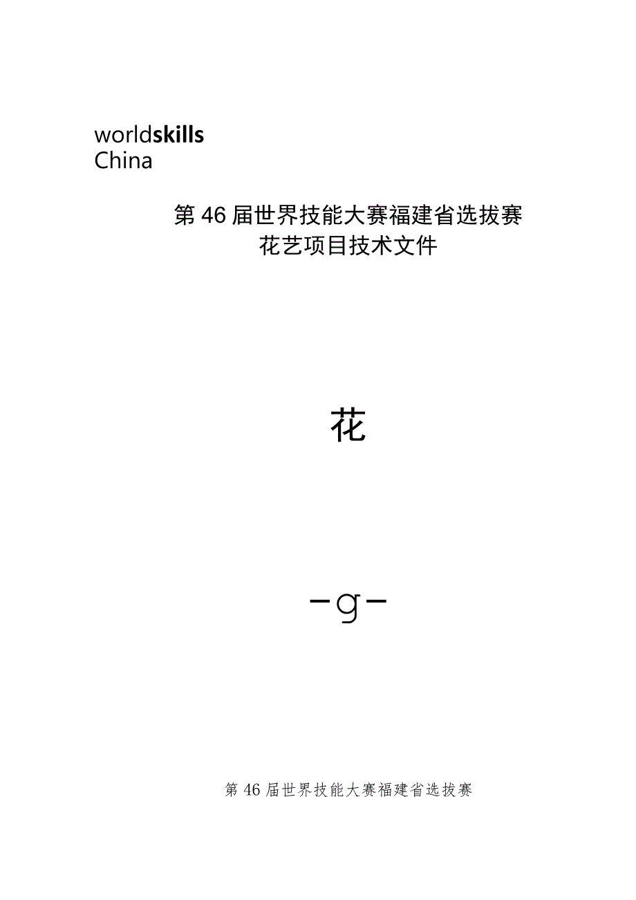 第46届世界技能大赛福建省选拔赛花艺项目技术文件_第1页