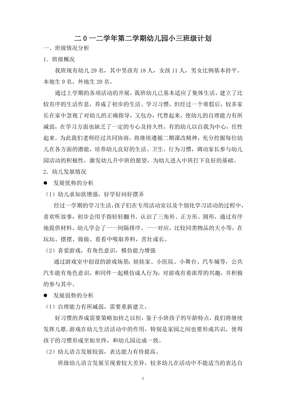 二0一二学年第二学期菠萝班(小)班级计划_第1页