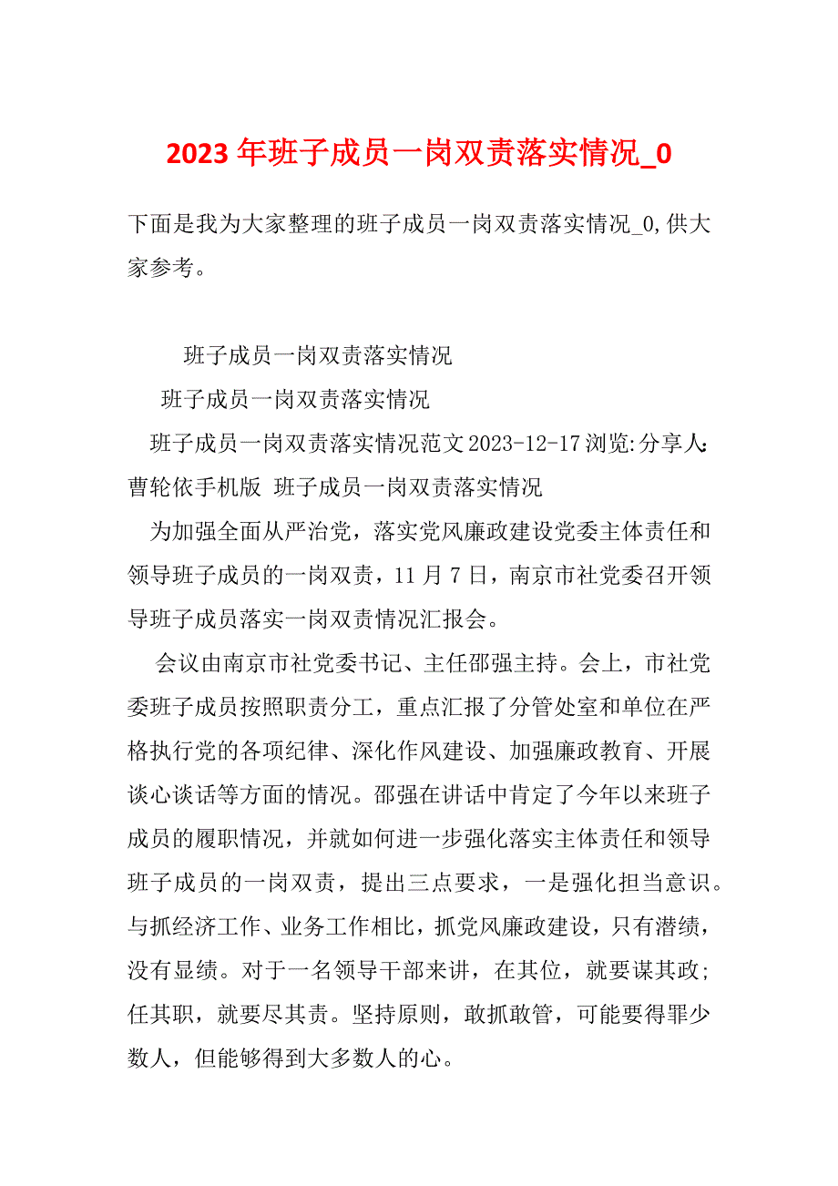 2023年班子成员一岗双责落实情况_0_第1页