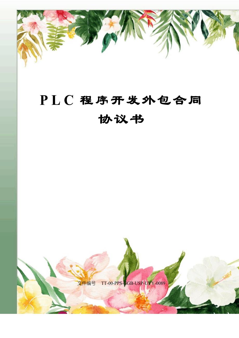 PLC程序开发外包合同协议书_第1页