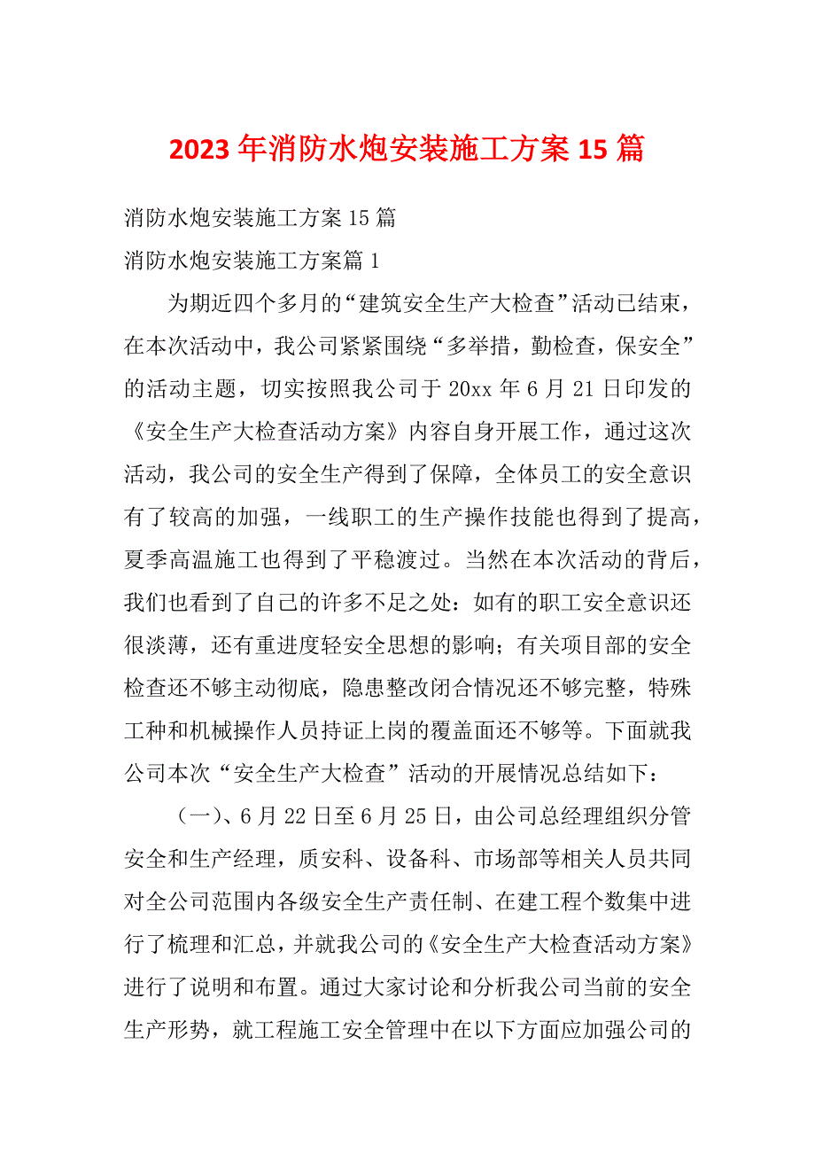 2023年消防水炮安装施工方案15篇_第1页