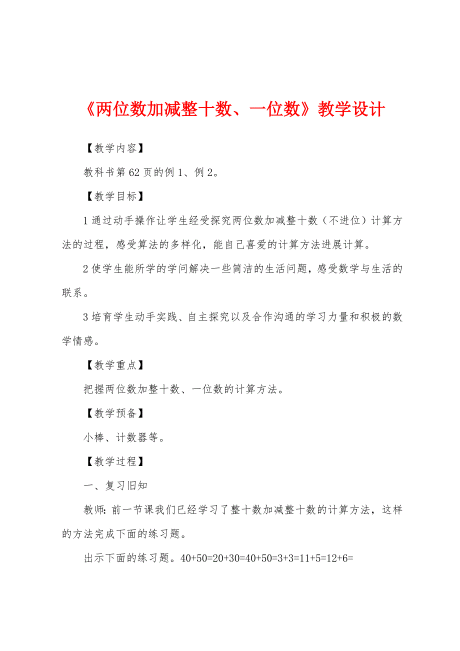 《两位数加减整十数、一位数》教学设计_第1页