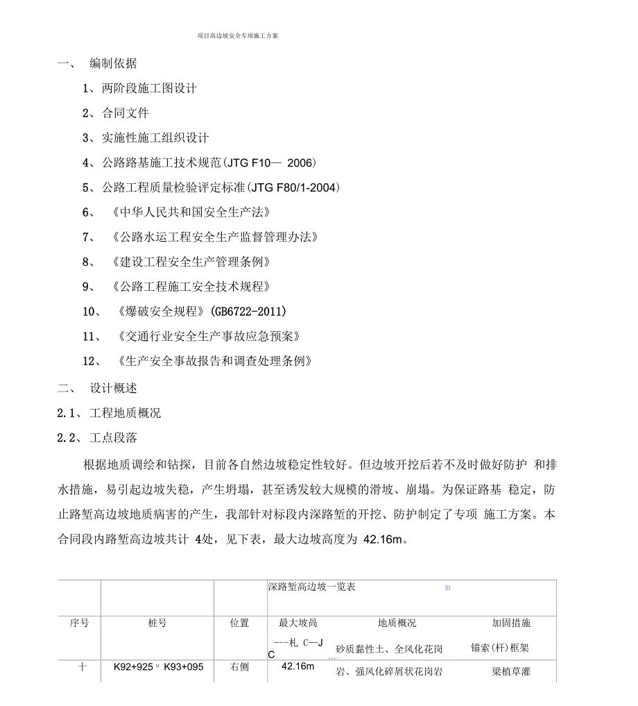 边坡施工安全专项施工方案_第1页