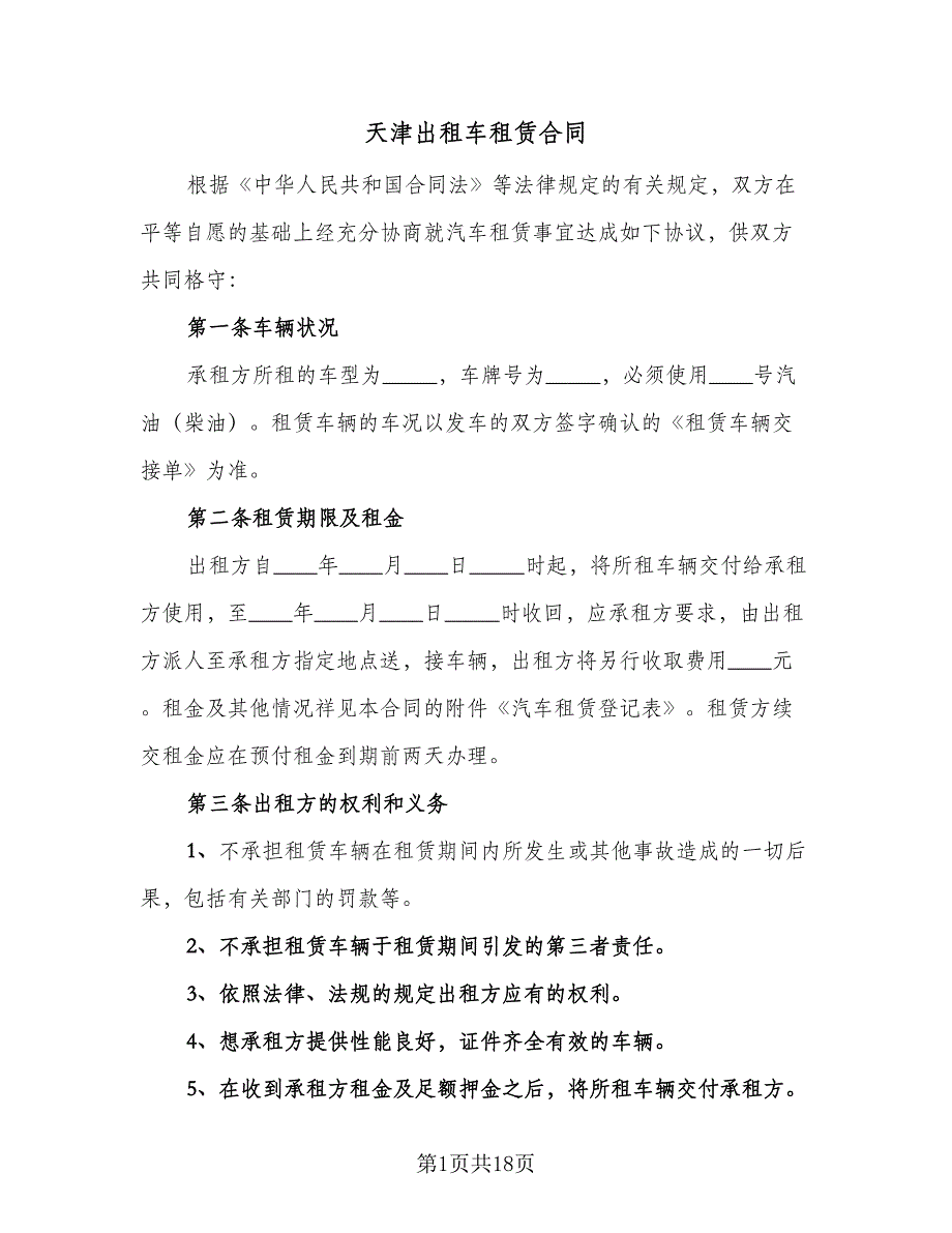 天津出租车租赁合同（4篇）.doc_第1页