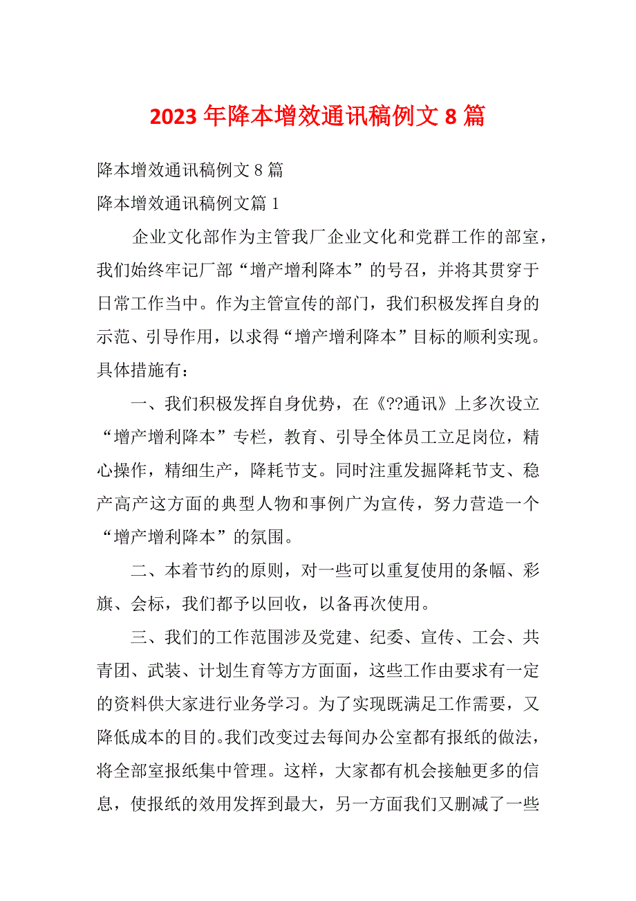 2023年降本增效通讯稿例文8篇_第1页