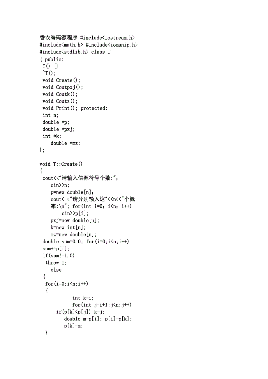 费诺和香农编码源程序及运行结果_第1页