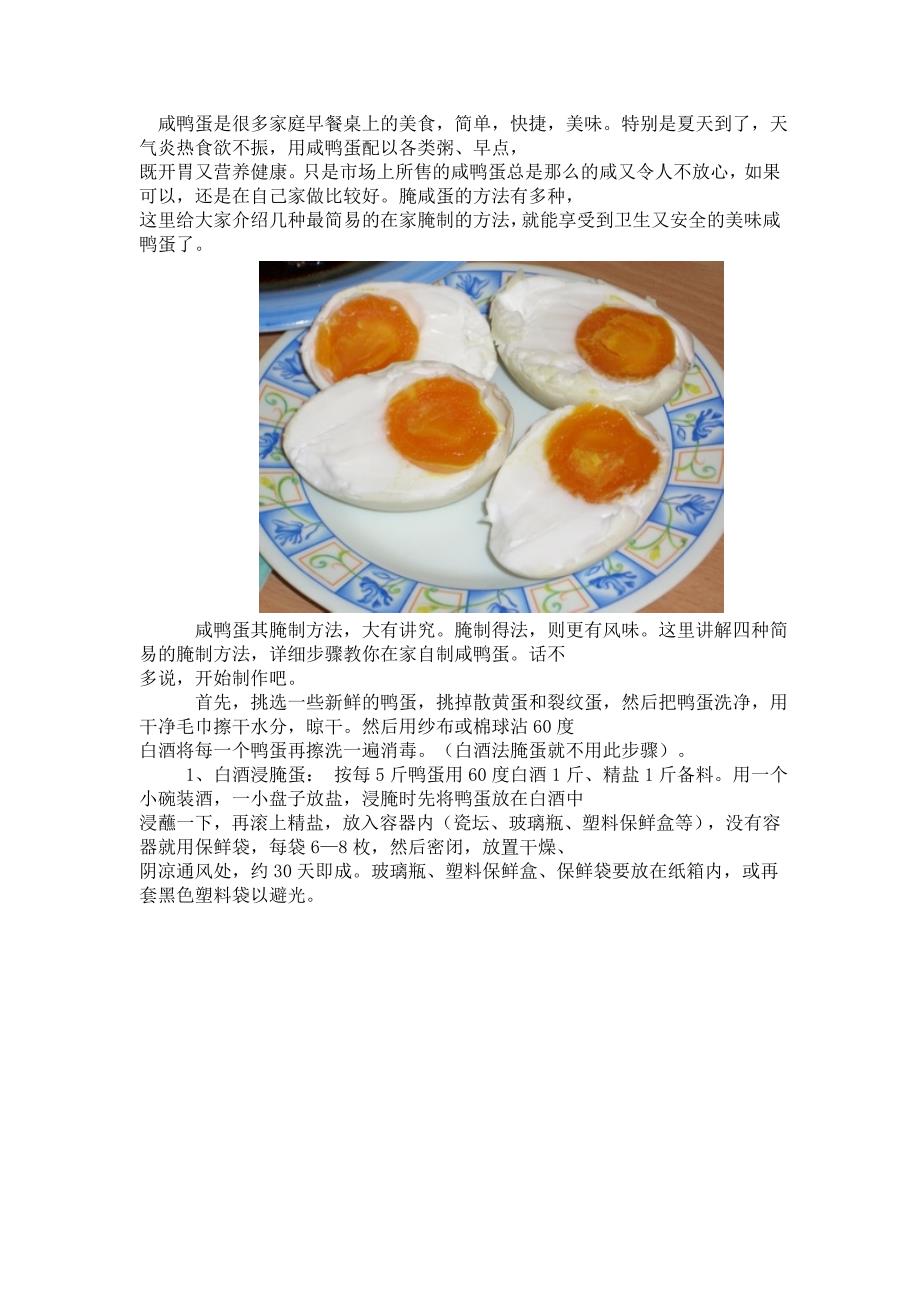 咸鸭蛋的简易腌制方_第1页