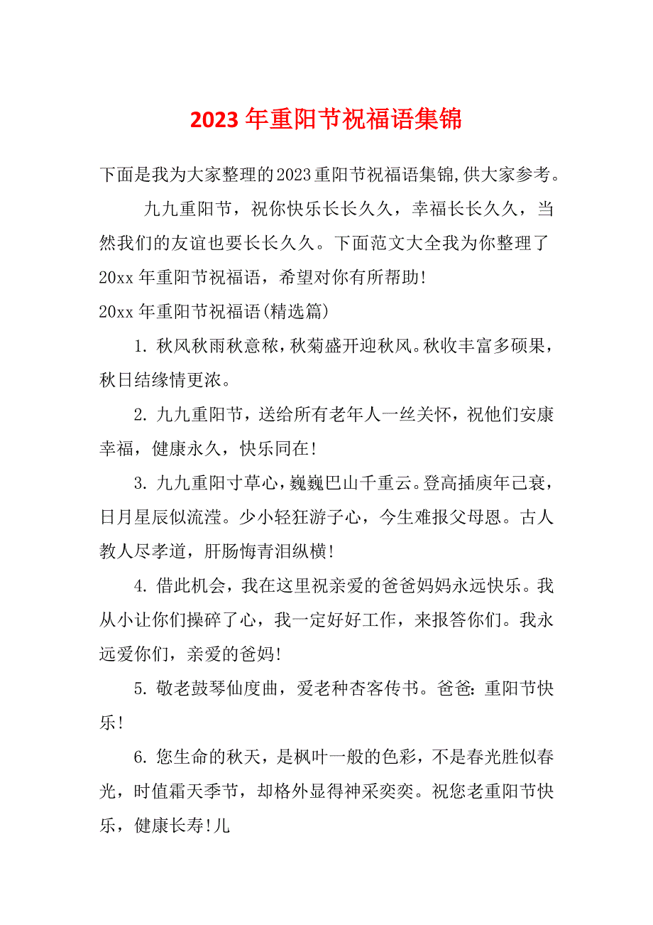 2023年重阳节祝福语集锦_第1页